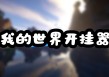 我的世界【哪吒】辅助