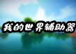 我的世界【GM】辅助